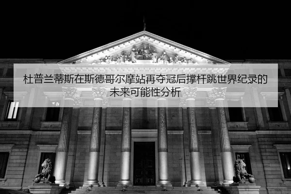 du-pu-lan-di-si-zai-si-de-ge-er-mo-zhan-zai-duo-guan-hou-cheng-gan-tiao-shi-jie-ji-lu-de-wei-lai-ke-neng-xing-fen-xi-2-651.jpg