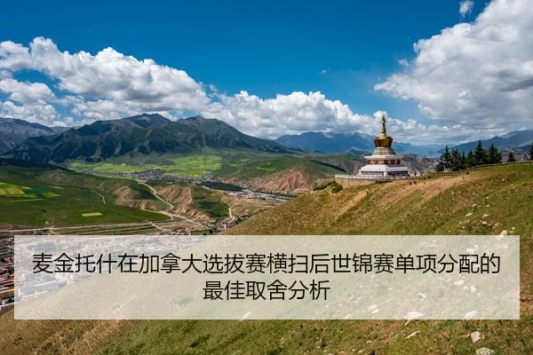 麦金托什在加拿大选拔赛横扫后世锦赛单项分配的最佳取舍分析