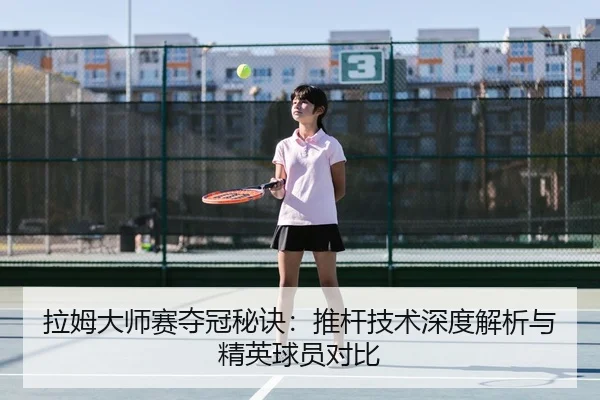拉姆大师赛夺冠秘诀：推杆技术深度解析与精英球员对比