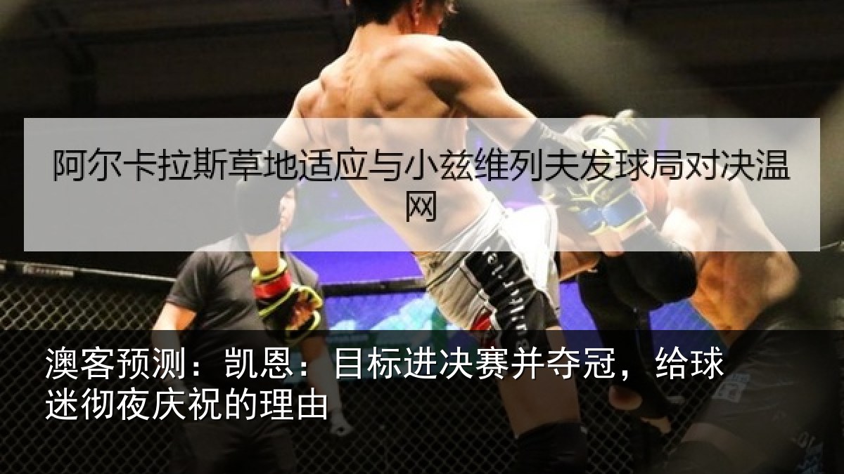 澳客预测：凯恩：目标进决赛并夺冠，给球迷彻夜庆祝的理由