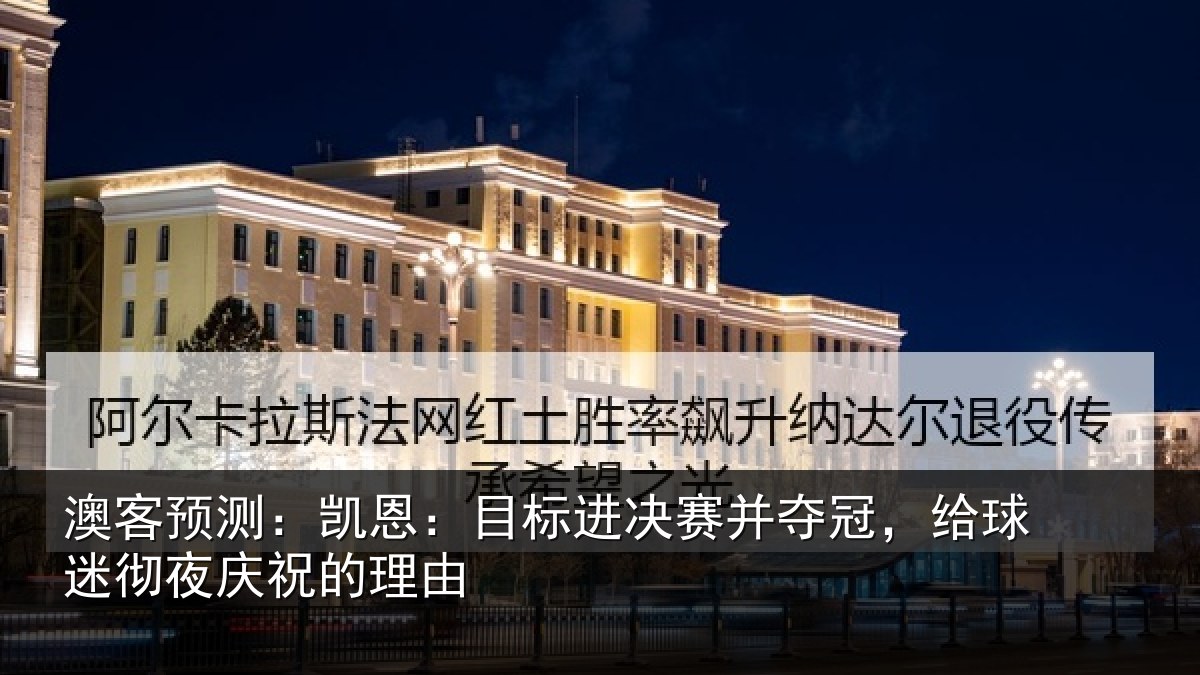 澳客预测：凯恩：目标进决赛并夺冠，给球迷彻夜庆祝的理由