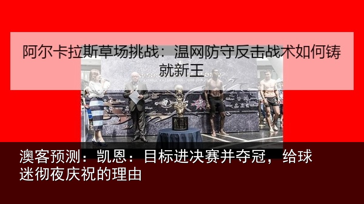 澳客预测：凯恩：目标进决赛并夺冠，给球迷彻夜庆祝的理由