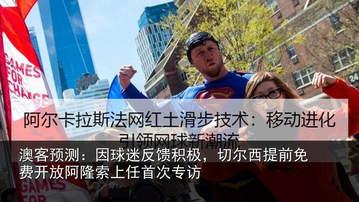 澳客预测：因球迷反馈积极，切尔西提前免费开放阿隆索上任首次专访