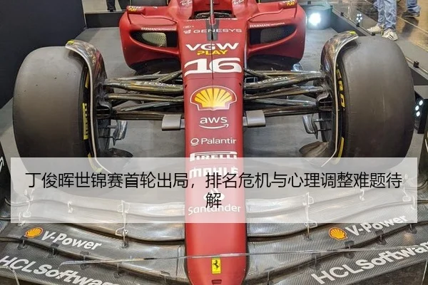 丁俊晖世锦赛首轮出局，排名危机与心理调整难题待解