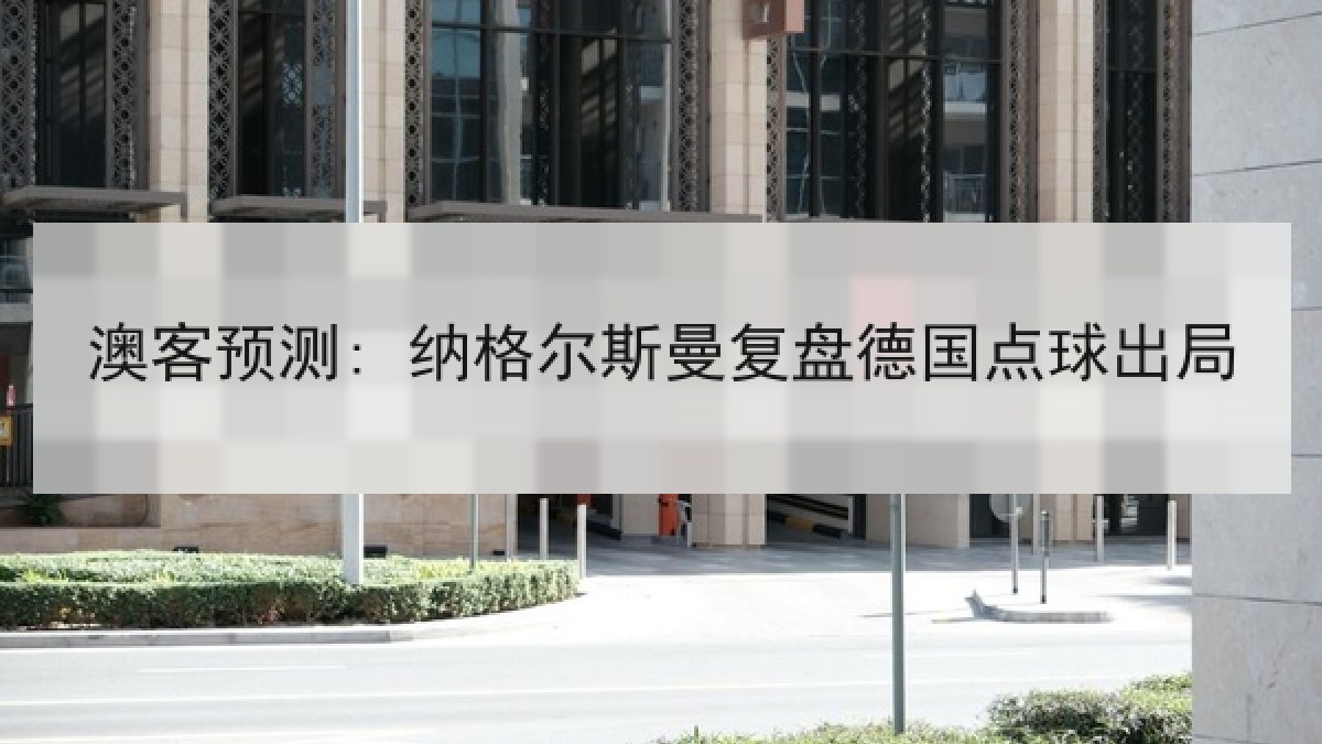 澳客预测: 纳格尔斯曼复盘德国点球出局