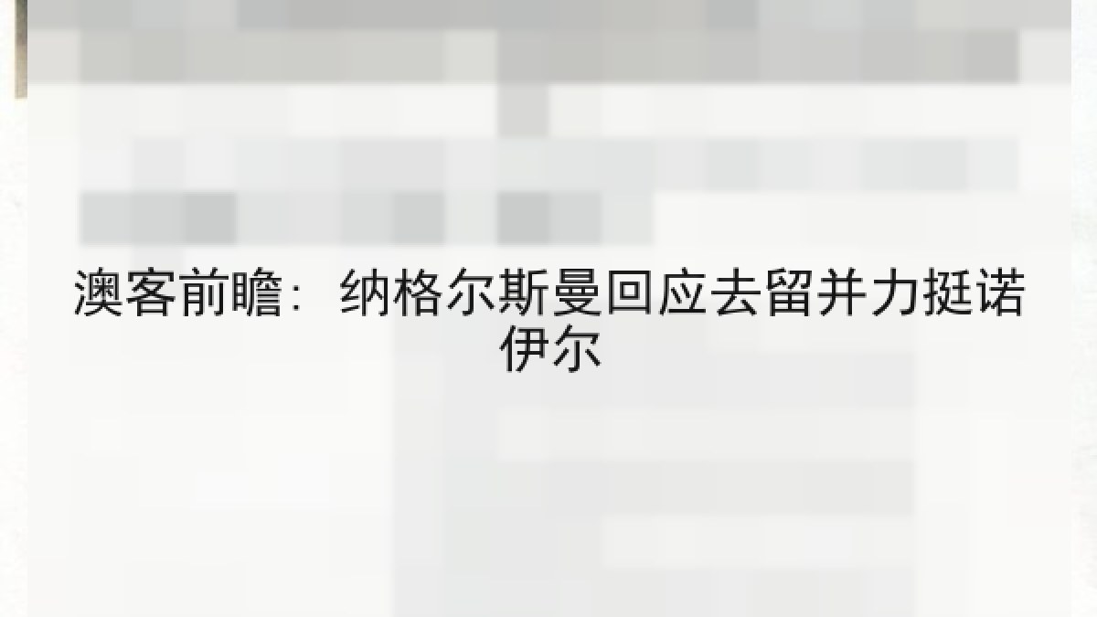 澳客前瞻: 纳格尔斯曼回应去留并力挺诺伊尔