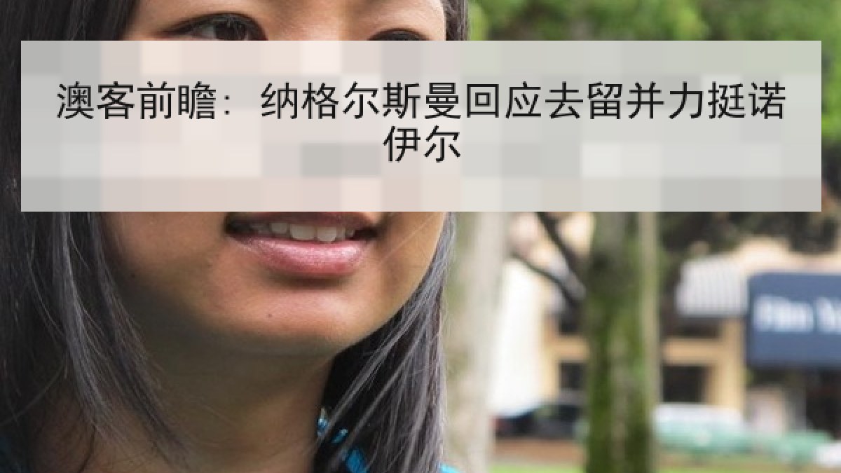澳客前瞻: 纳格尔斯曼回应去留并力挺诺伊尔