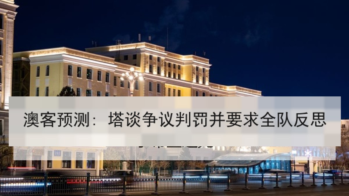 澳客预测: 塔谈争议判罚并要求全队反思