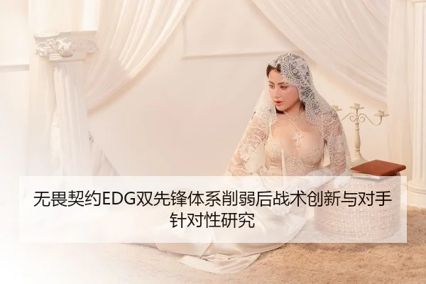 无畏契约EDG双先锋体系削弱后战术创新与对手针对性研究