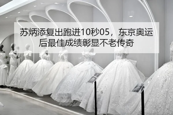 su-bing-tian-fu-chu-pao-jin-miao-dong-jing-ao-yun-hou-zui-jia-cheng-ji-zhang-xian-bu-lao-chuan-qi-2-946.jpg