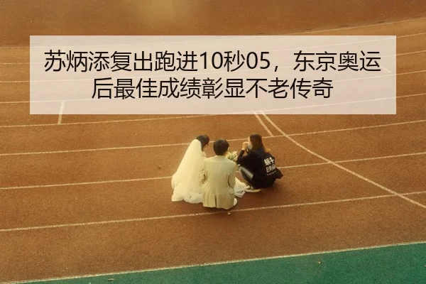 su-bing-tian-fu-chu-pao-jin-miao-dong-jing-ao-yun-hou-zui-jia-cheng-ji-zhang-xian-bu-lao-chuan-qi-3-677.jpg