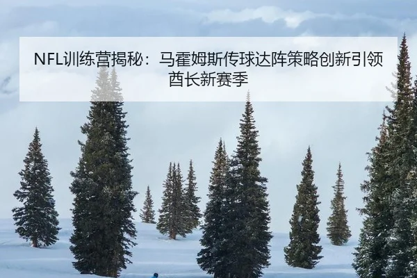 xun-lian-ying-jie-mi-ma-huo-mu-si-chuan-qiu-da-zhen-ce-lve-chuang-xin-yin-ling-qiu-zhang-xin-sai-ji-2-256.jpg