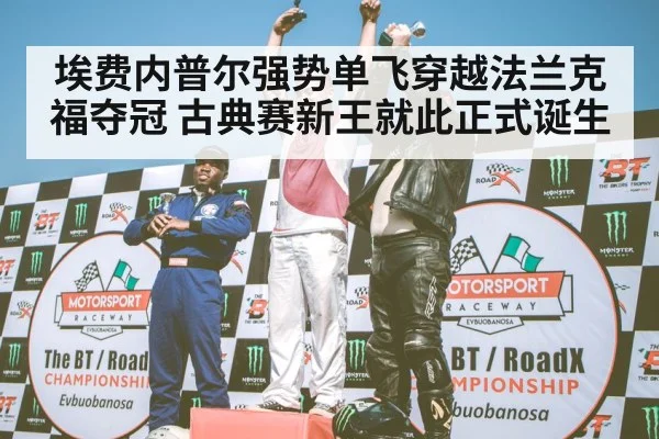 埃费内普尔强势单飞穿越法兰克福夺冠 古典赛新王就此正式诞生