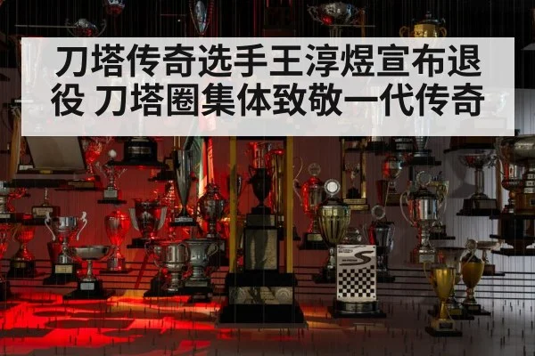 刀塔传奇选手王淳煜宣布退役 刀塔圈集体致敬一代传奇