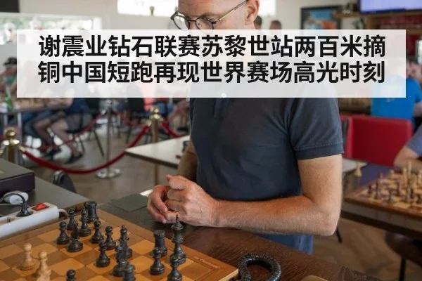 谢震业钻石联赛苏黎世站两百米摘铜中国短跑再现世界赛场高光时刻