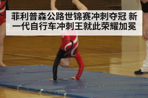 菲利普森公路世锦赛冲刺夺冠 新一代自行车冲刺王就此荣耀加冕